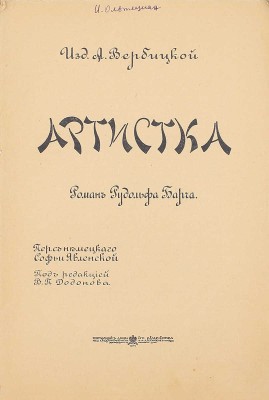Барч Р. Артистка. Роман Рудольфа Барча / Пер. с нем. Софьи Явленской, под ред. В.П. Додонова. М.: Изд. А. Вербицкой, 1914.